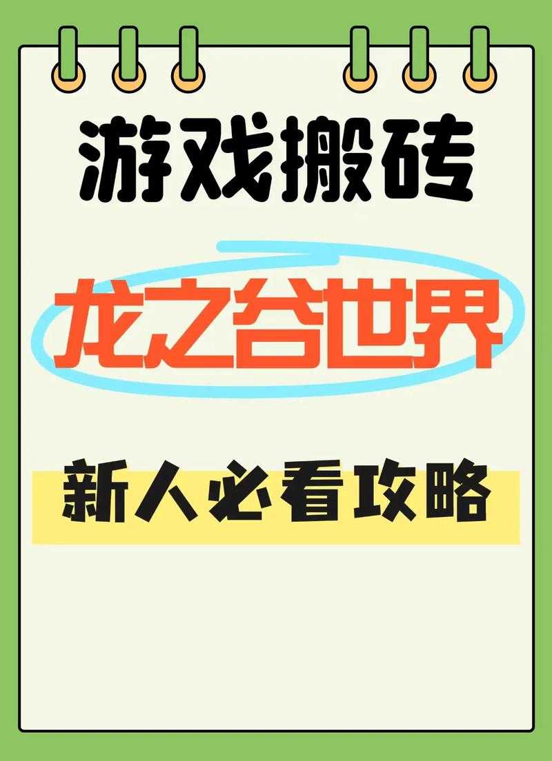 龙之谷新手必看攻略:从入门到精通