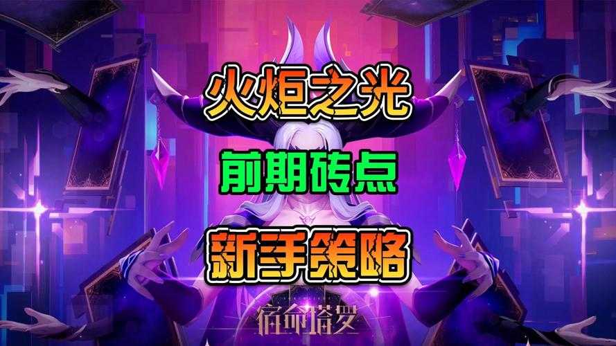 火炬之光 无限 萌新避坑指南 从零开始轻松刷级爆神装