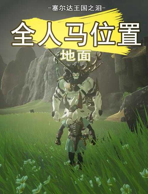 2025《塞尔达传说：荒野之息》黄金人马全攻略