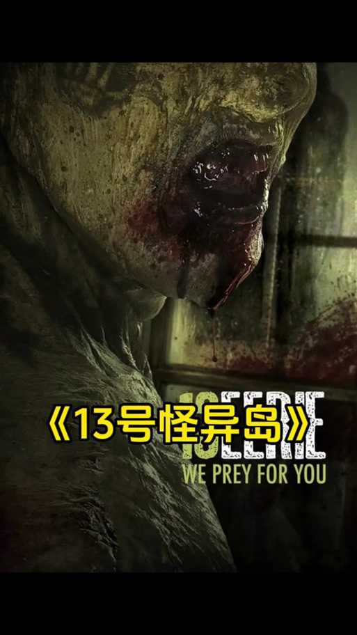 揭秘13号怪异岛的奇幻探险之旅,如何在线免费体验?