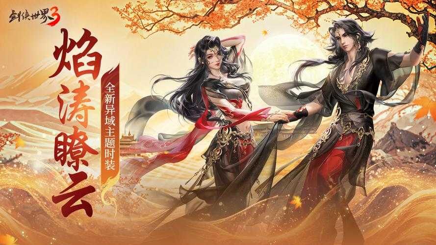 《剑侠世界》近期公布的三大战略布局展现了其作为武侠题材标杆游戏在虚实融合与生态构建上的突破性探索，以下从战略价值、行业影响和未来趋势三个维度进行深度解析：