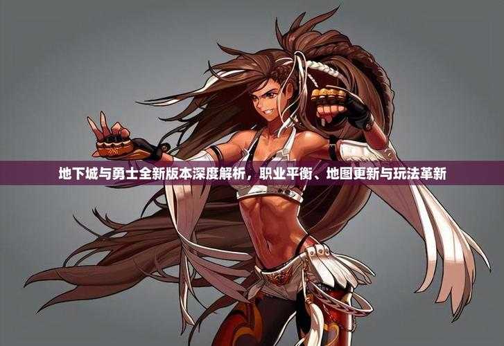 以下是《地下城与勇士》2025年职业平衡测试报告（DPOC版本）的深度解析与实战应用指南：