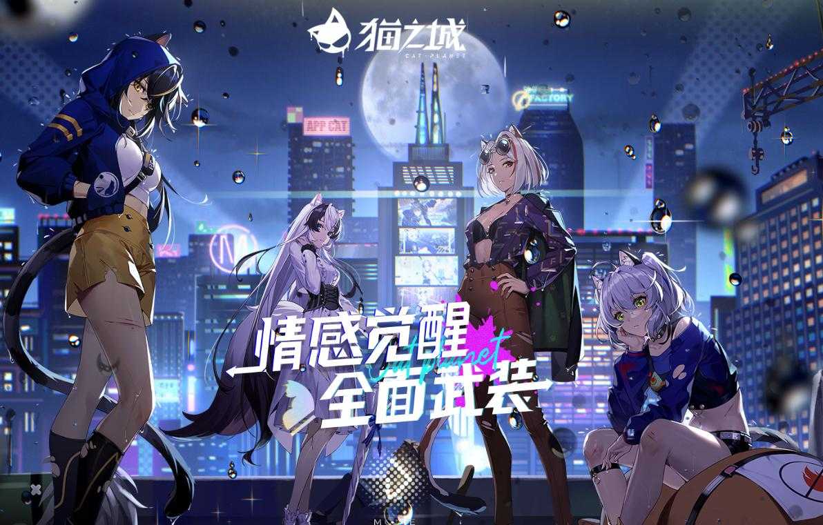 《猫之城》2025召唤退出3步优化全攻略