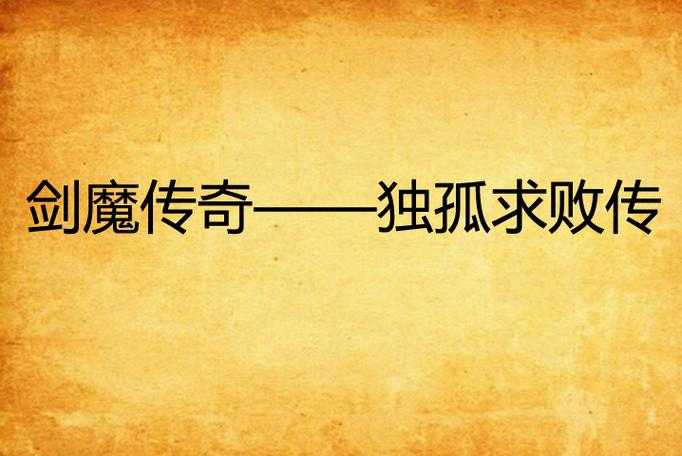 剑魔独孤求败的传奇人生：如何解读他的成长与剑术之道？