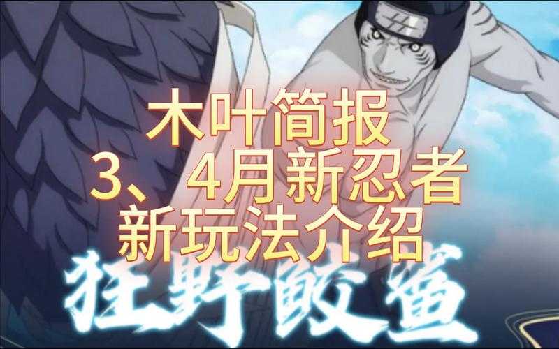 以下是《火影忍者OL》2025年版本连击系统优化与实战指南的完整解析：