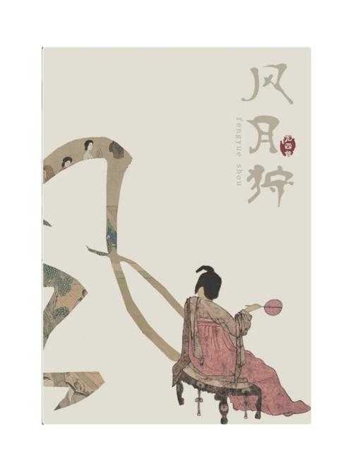 风月狩 尤四姐笔下长安城的爱情博弈