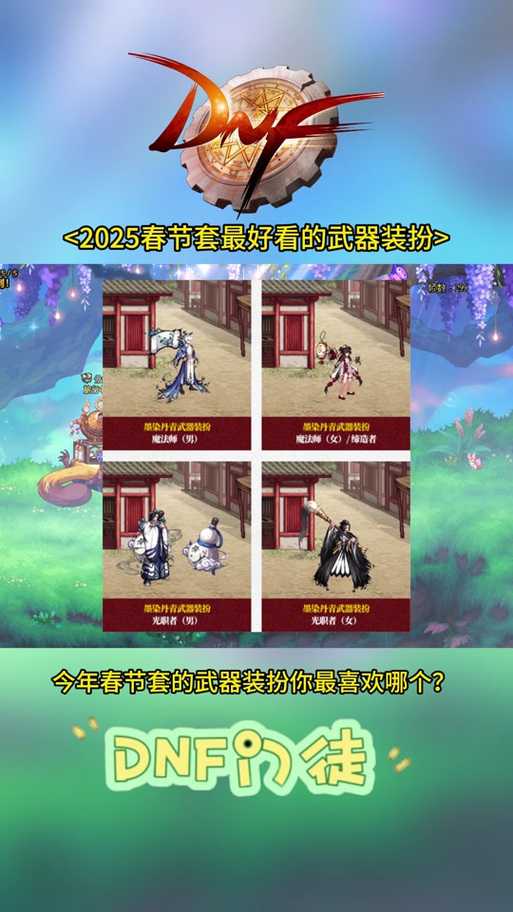 DNF2021与2025春节套装对比:设计、市场、文化