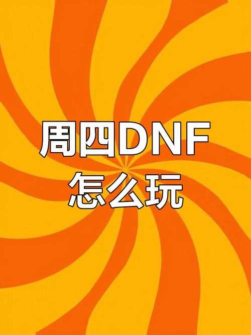2025年DNF周周期规则与更新时间