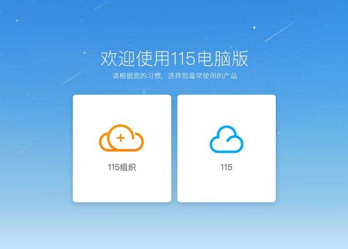 如何用PC端使用与体验最新版的115网盘?