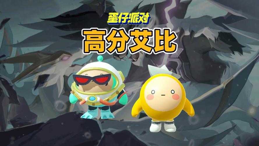 蛋仔派对艾比双辅助,艾比 辅助,辅助