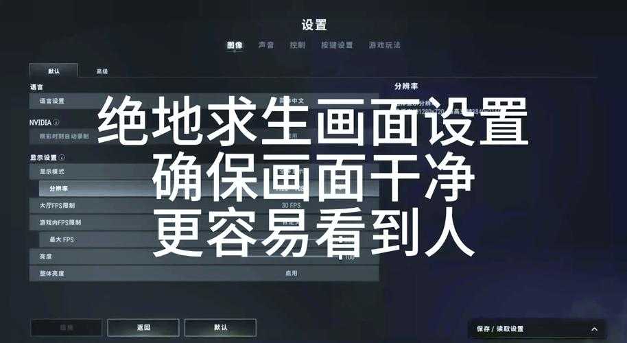 如何优化《绝地求生》游戏画质设置,让吃鸡体验更舒适?