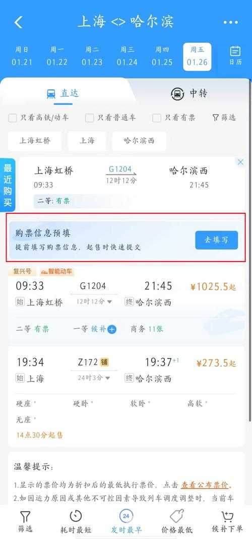 如何在铁路购票平台12306预填购票信息?详细步骤解析