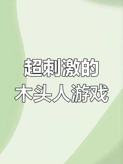 在线玩123木头人游戏的方法和体验如何?