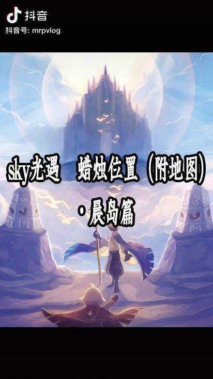 2025年《光遇》晨岛神坛全解析与高效打卡攻略
