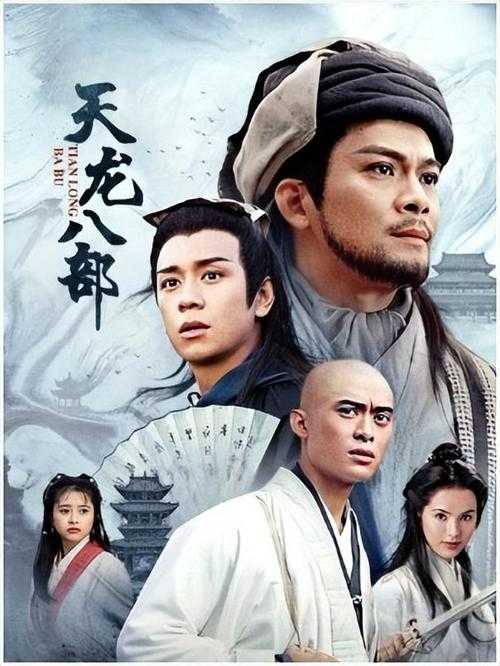 新版天龙八部演员阵容有哪些?谁是你心中的经典角色?