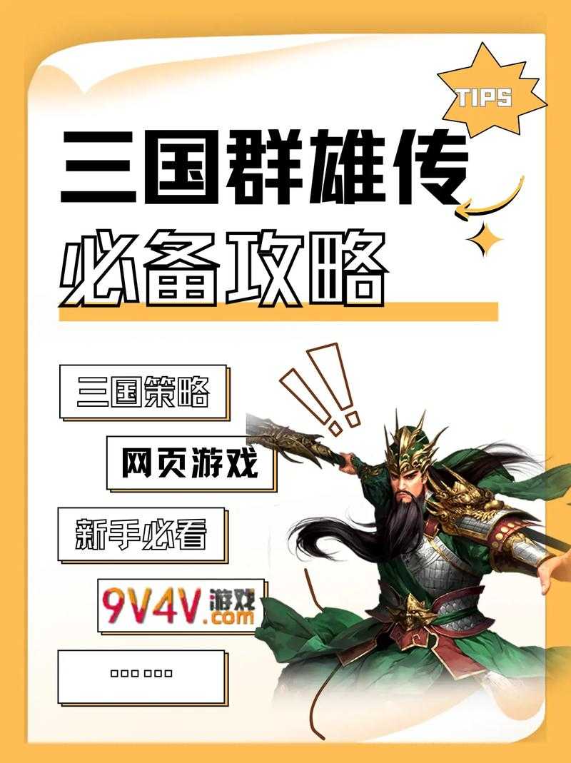 从零开始玩转《三国群英传3》:基础技巧全解析