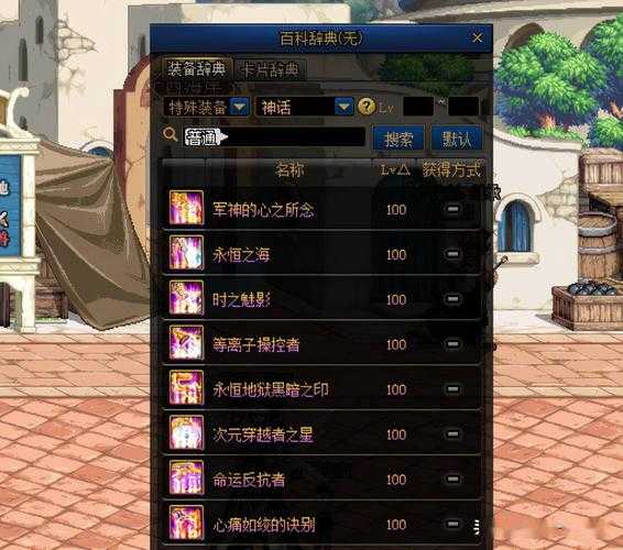dnf神话装备名字