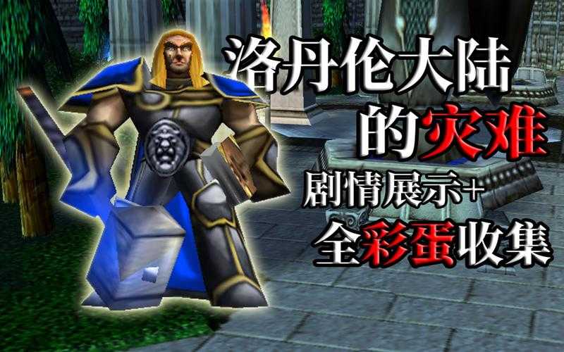魔兽争霸彩色五百人皇攻略：隐藏任务与彩蛋探索
