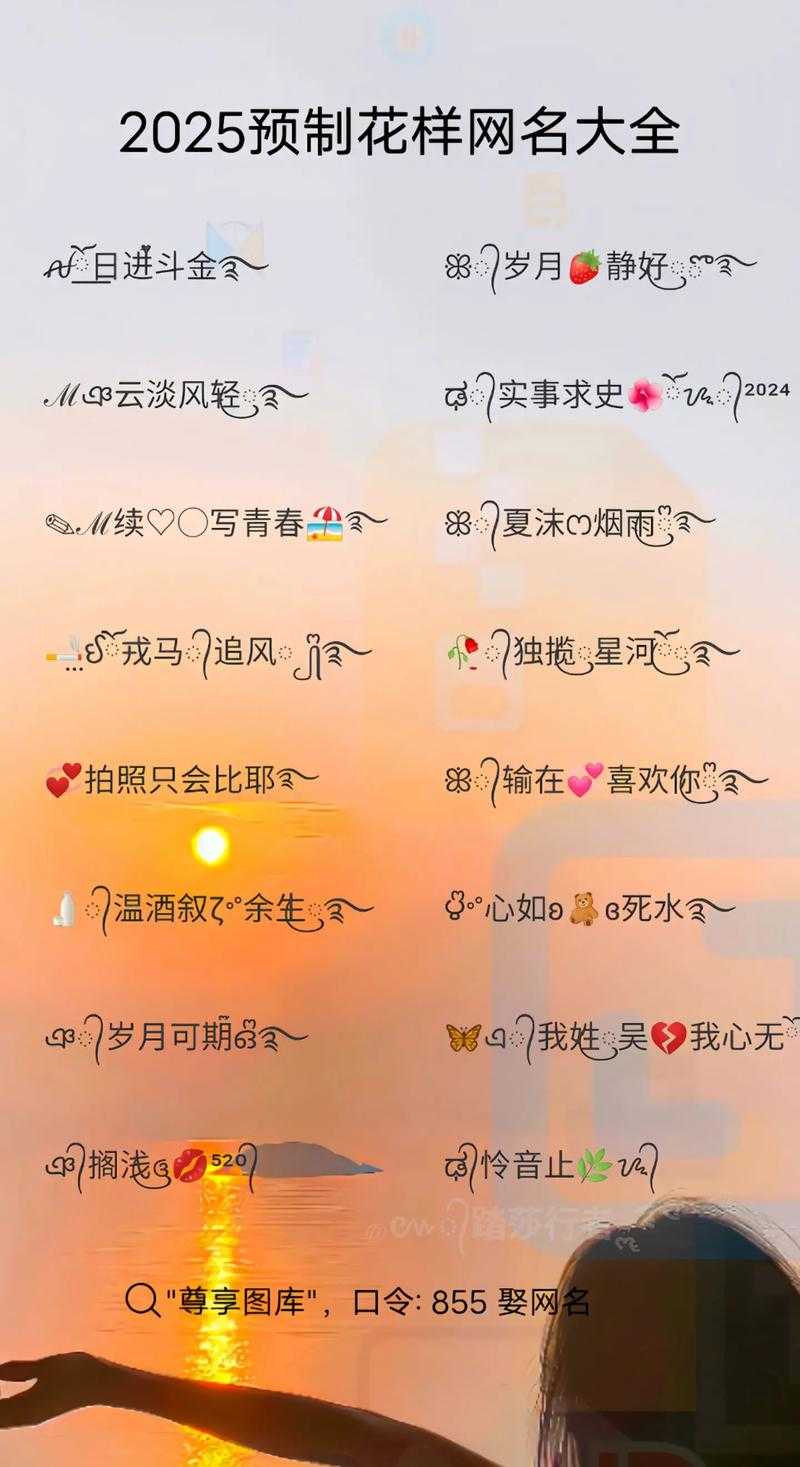 根据提供的2025年昵称流行趋势数据,我为您整理以下专业分析及建议: