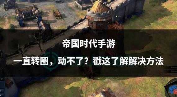 新手必看:如何开始玩帝国时代单机版