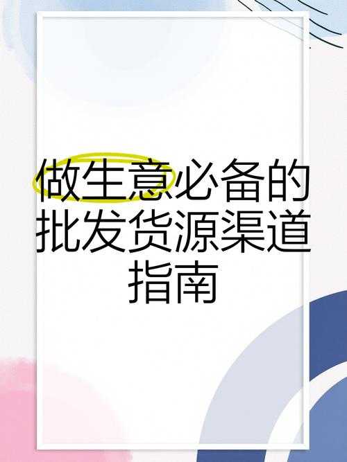 如何找到最可靠的货源源头？探索优质批发平台，如168批发网，如何操作？