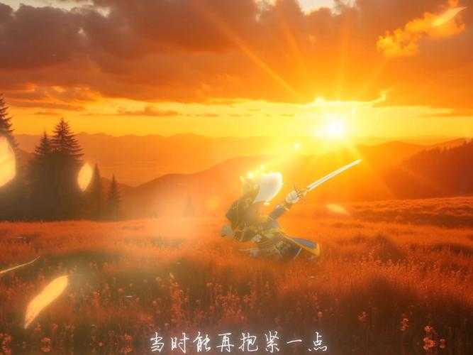 试想一下 你站在一片荒原上 左手握着锈迹斑斑的短剑 右手揣着