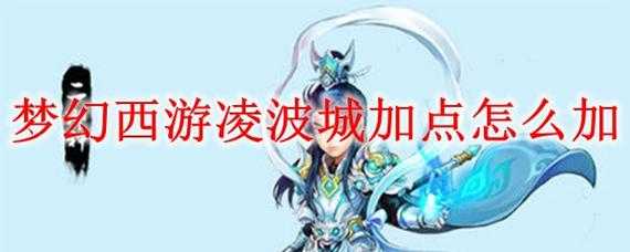 是否需要全力加点在凌波城中：有何优势与劣势？