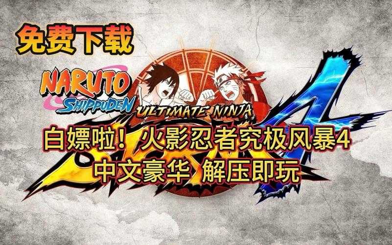 新手必看：火影究极风暴4游戏攻略