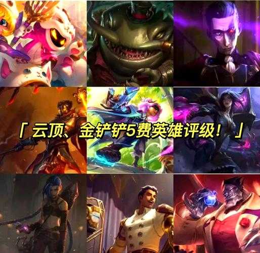 2025云顶之弈鬼书实战指南:95%适配英雄