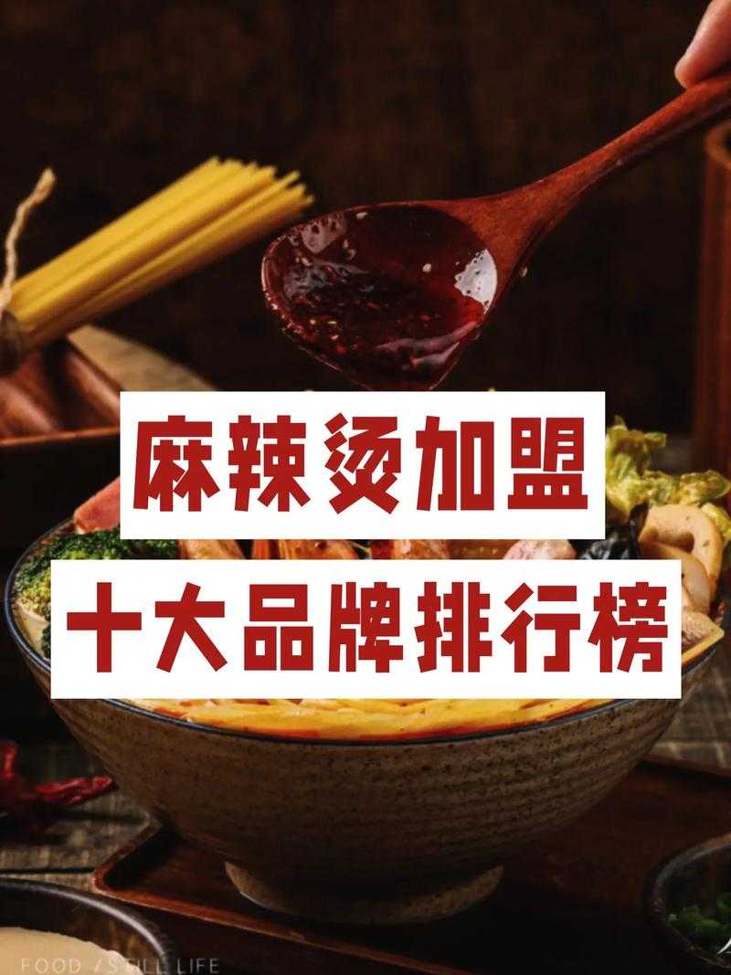 麻辣烫加盟品牌推荐，低成本创业首选