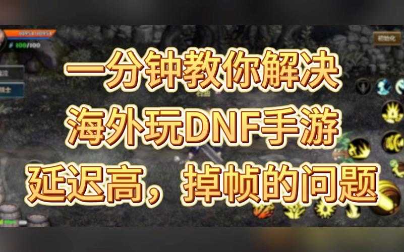2025年DNFPK卡顿掉帧技术解析与应对