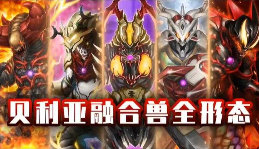如何融合贝利亚的百种形态，揭示融合兽的神秘面纱？