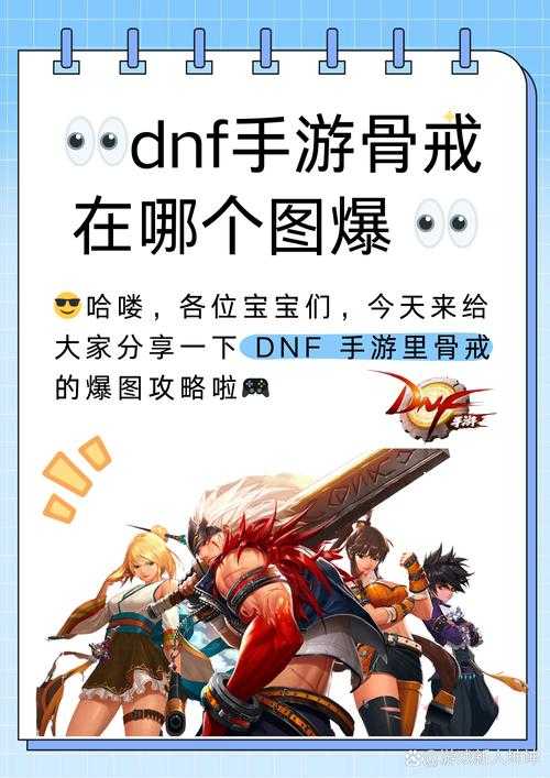2025年DNF手游痛苦之村骨戒出没指南