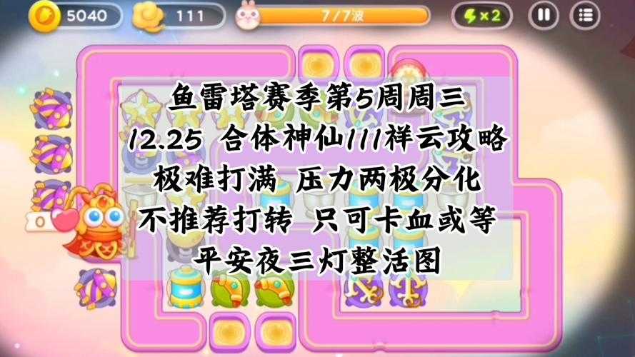 《保卫萝卜4》2025周赛2.13通关四大天王策略与资源分配