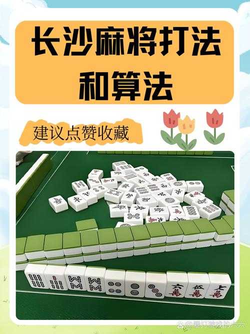 湖南麻将安卓版攻略：技巧与玩法全解析