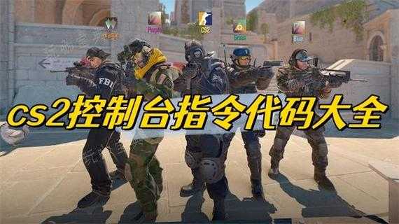 2025 CS2控制台指令与帧率实战指南