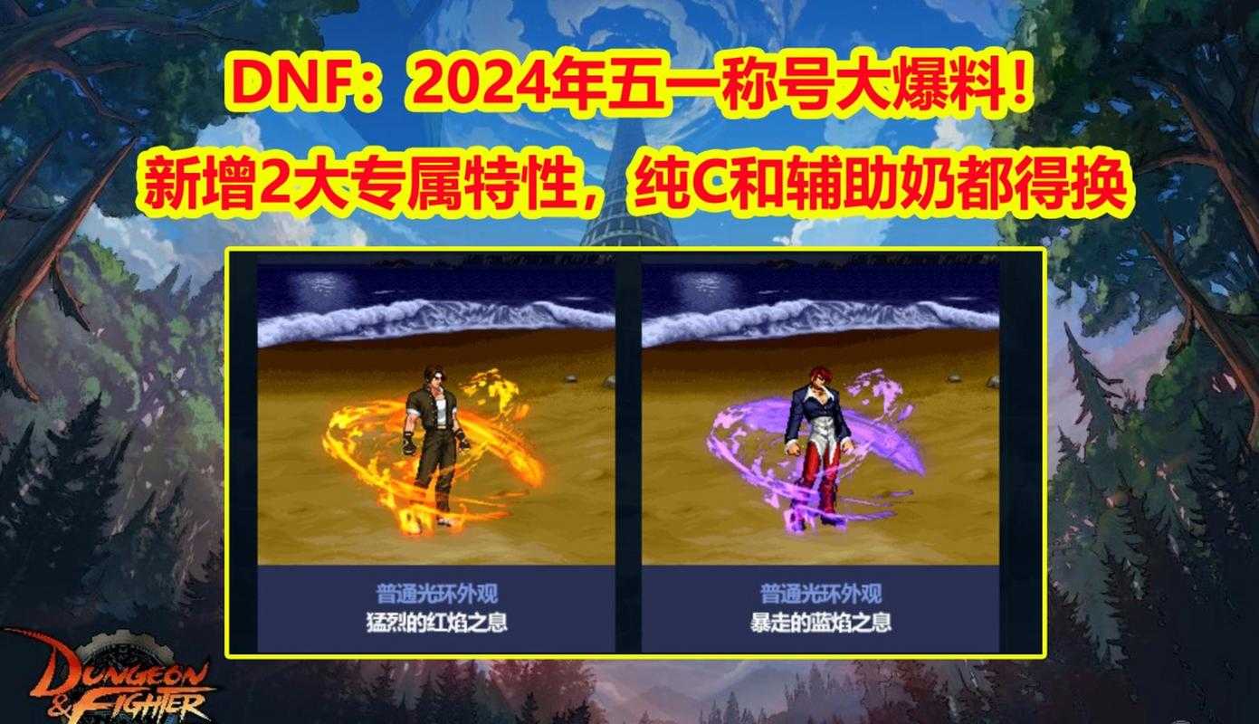 2025年DNF五一称号洗刷系统调整与全攻略