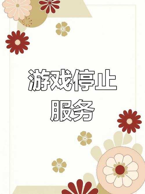 游戏行业重要变化:如何应对即将到来的游戏服务暂停期?