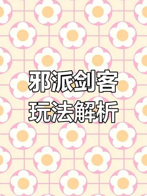 《热血江湖》邪剑连招实战指南(2025年官方数据版)