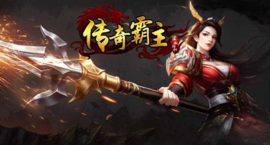《传奇霸业》2025装备系统与职业搭配全指南