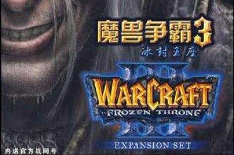 魔兽争霸3冰封王座1 20e中文版下载指南 免安装畅玩经典R