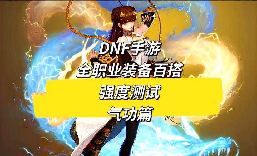 2025DNF斗魂职业解析:高速连击+装备联动