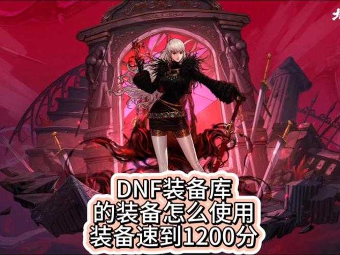 以下是对《地下城与勇士》2025版本武器与装备系统的结构化分析与建议: