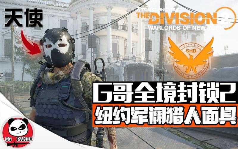 2025《全境封锁2》面具外观获取全指南