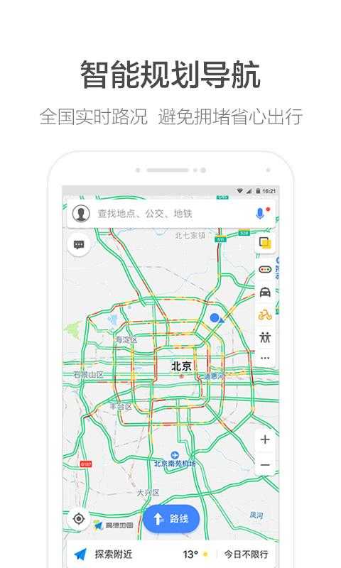 高德地图官方下载-最新版免费安装包