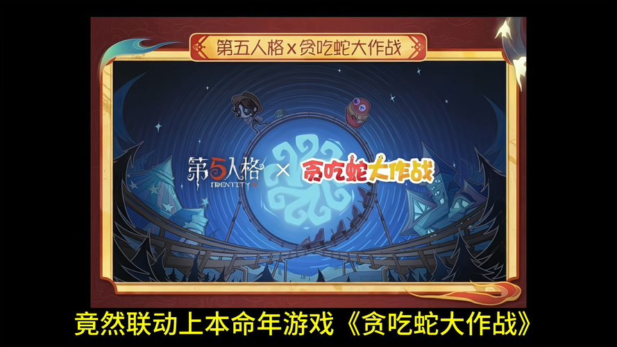 第五人格贪吃蛇全套
