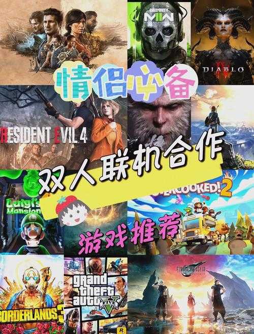 2024双人互动游戏推荐：手机PC联机必玩精选