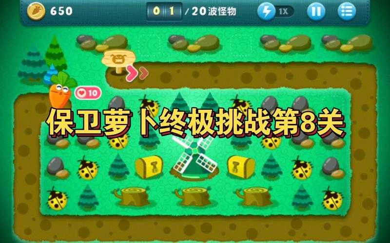 2025年《保卫萝卜》终极挑战第8关通关全攻略