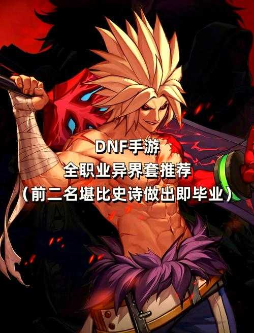 2025《DNF》异界2.0装备革新副本优化全解析