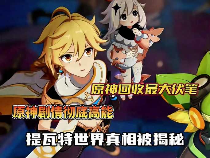 《原神1-5代全剧情回顾:完整历程解析》